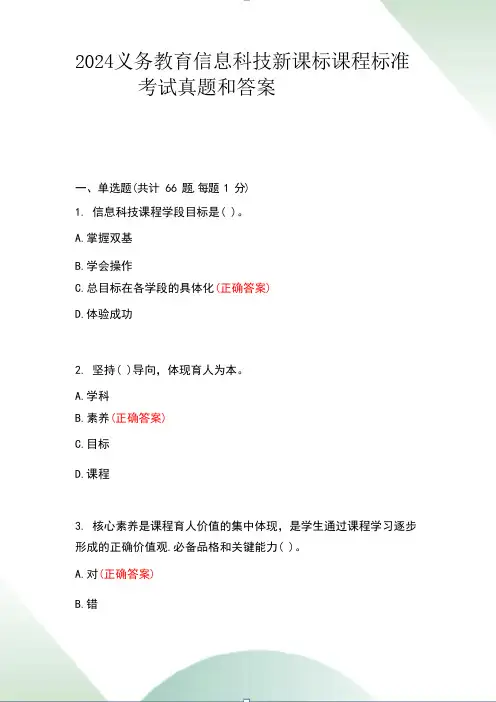 2024义务教育信息科技新课标课程标准考试真题和答案
