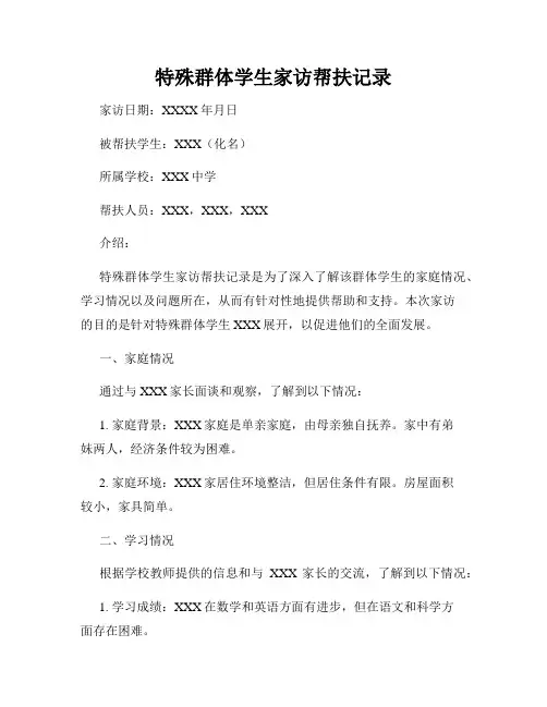 特殊群体学生家访帮扶记录