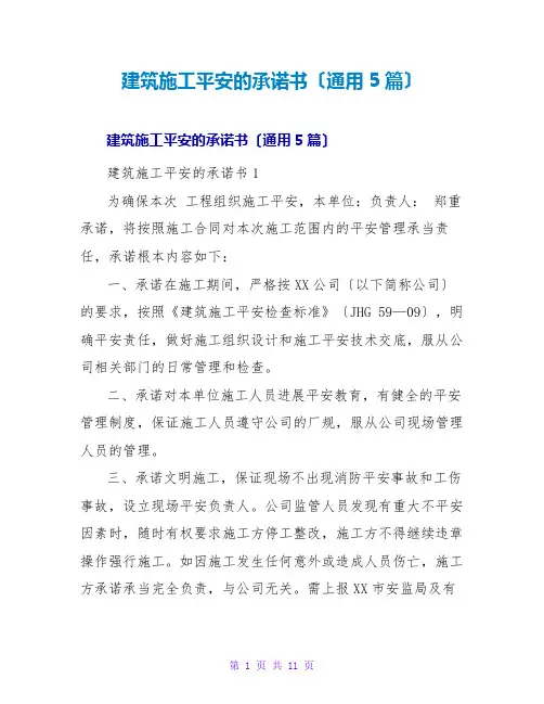 建筑施工安全的承诺书(通用5篇)