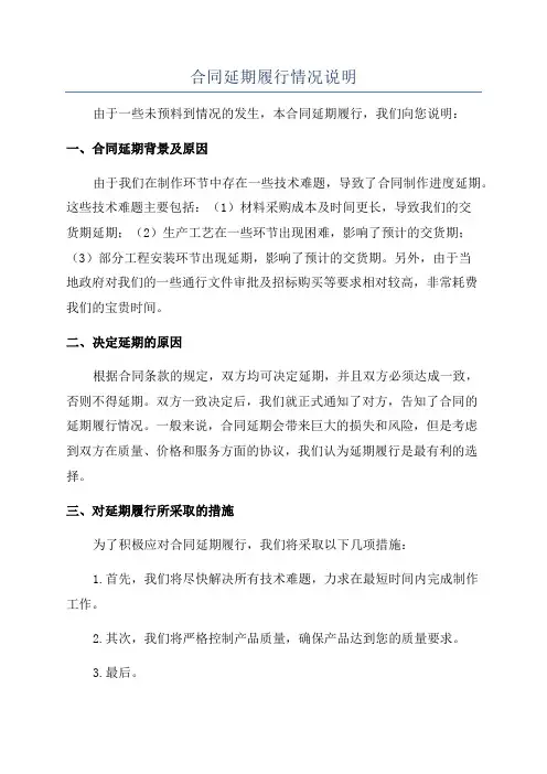 合同延期履行情况说明