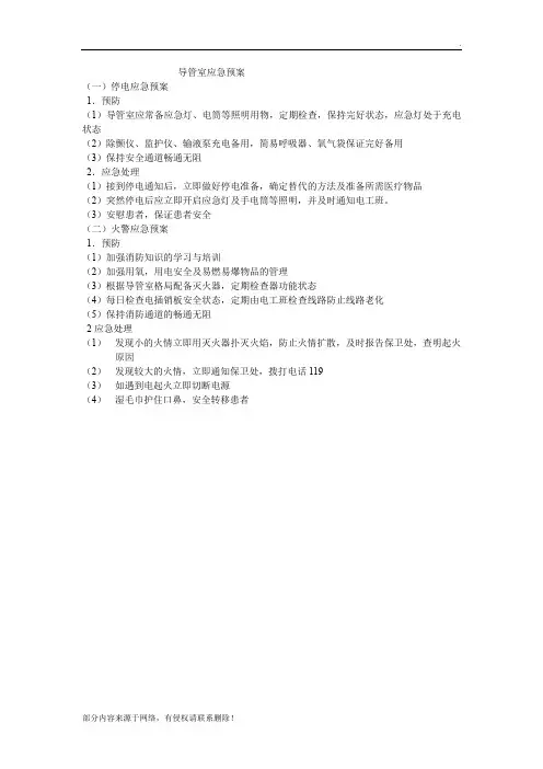 导管室应急预案