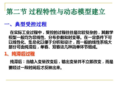 过程特性与动态模型建立