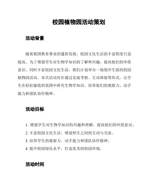 校园植物园活动策划