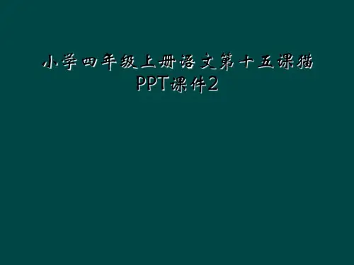 小学四年级上册语文第十五课猫PPT课件2