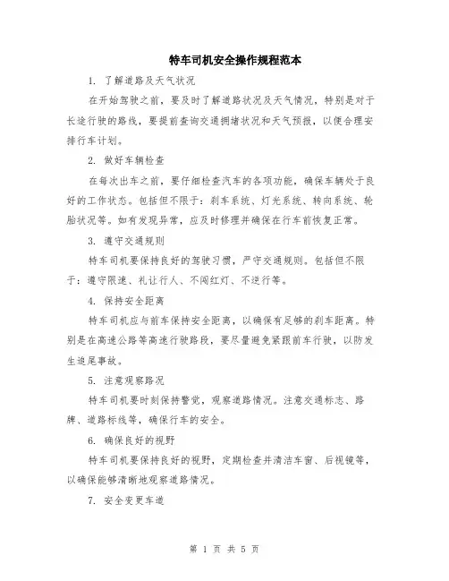 特车司机安全操作规程范本（2篇）