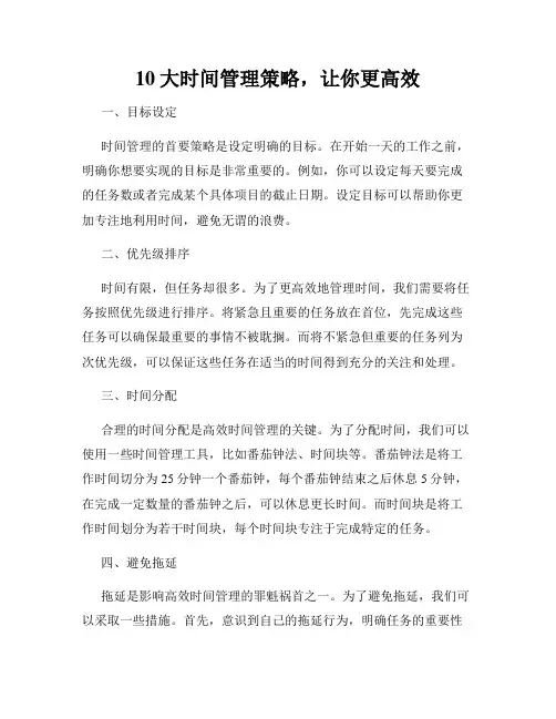 10大时间管理策略,让你更高效