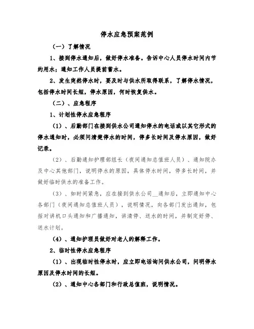 停水应急预案范例(4篇)