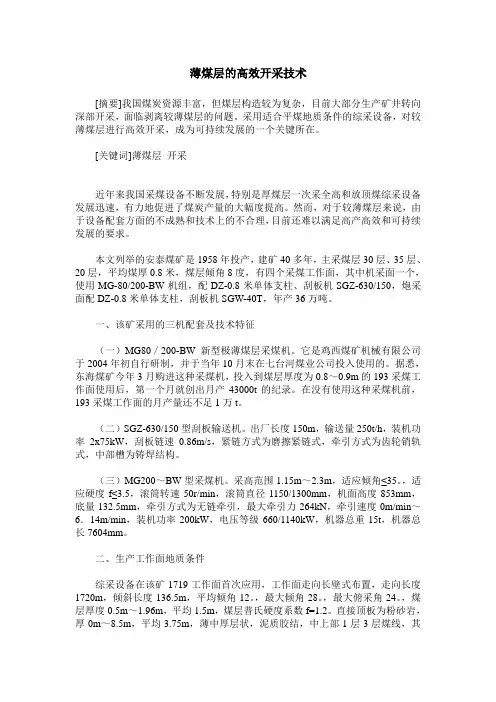 薄煤层的高效开采技术