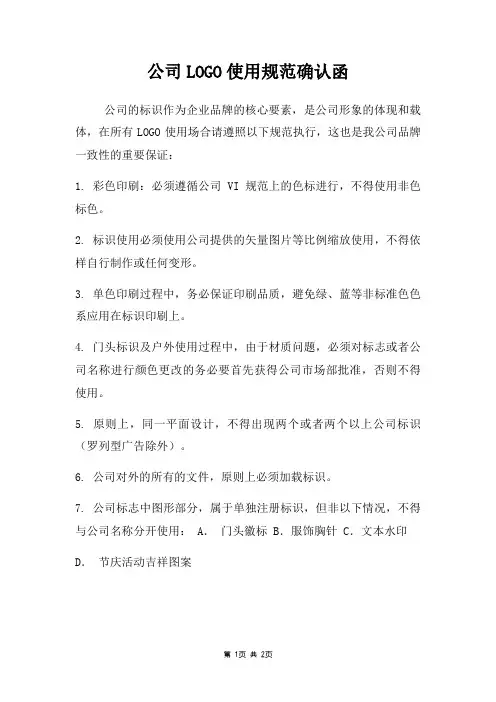 公司logo使用规范确认函