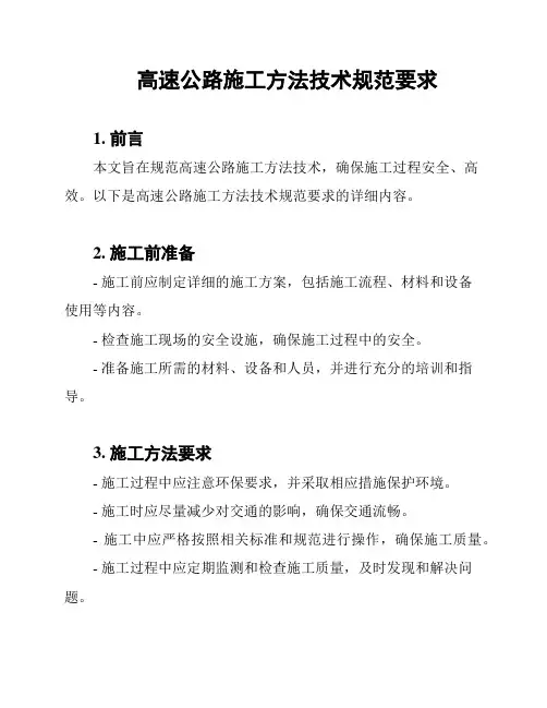 高速公路施工方法技术规范要求