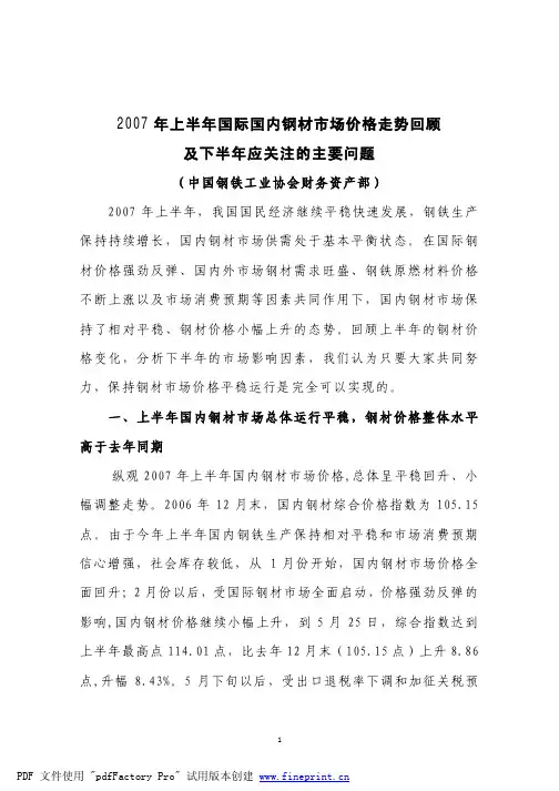 2007年上半年国际国内钢材市场价格走势回顾及下半年应关注的