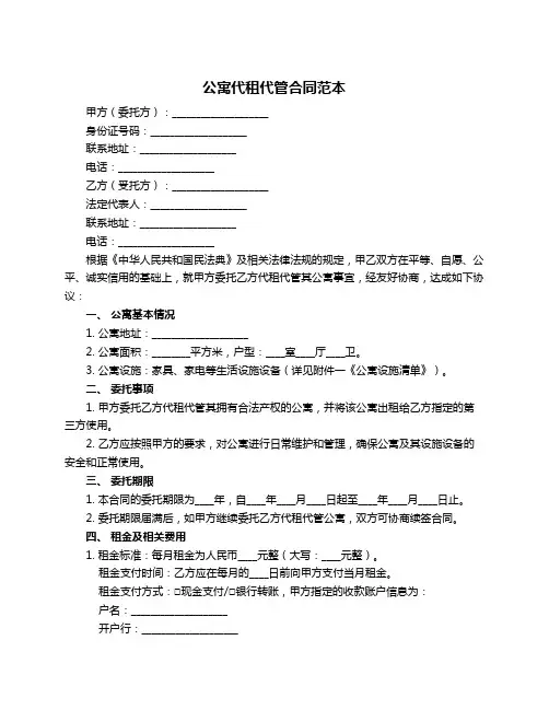 公寓代租代管合同范本