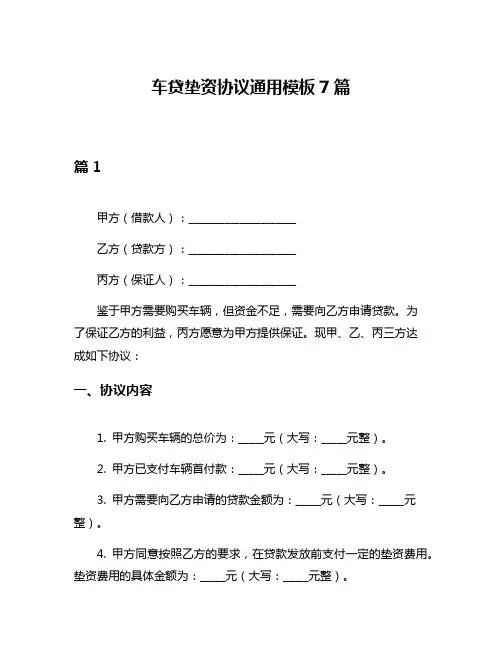 车贷垫资协议通用模板7篇