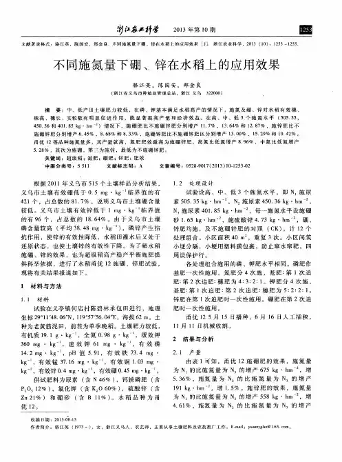 不同施氮量下硼、锌在水稻上的应用效果
