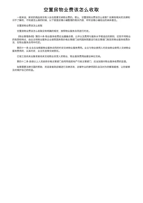 空置房物业费该怎么收取