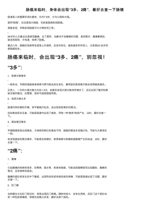 肠癌来临时，身体会出现“3多、2痛”，最好去查一下肠镜