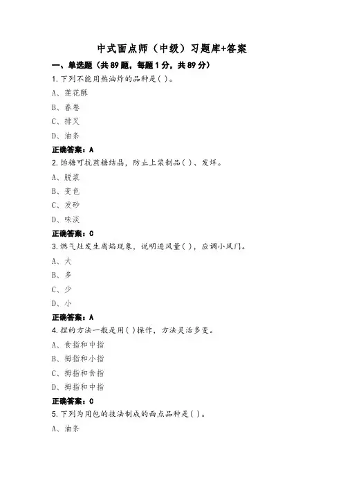 中式面点师(中级)习题库+答案