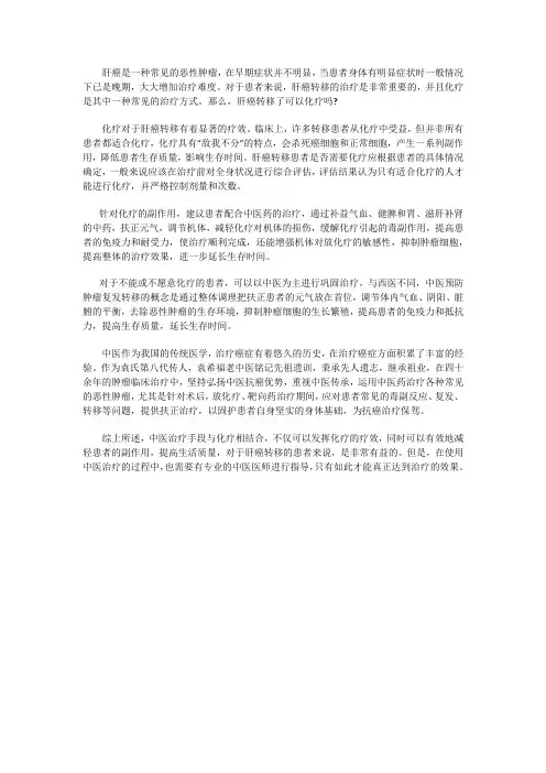 肝癌转移了可以化疗吗？效果好不？