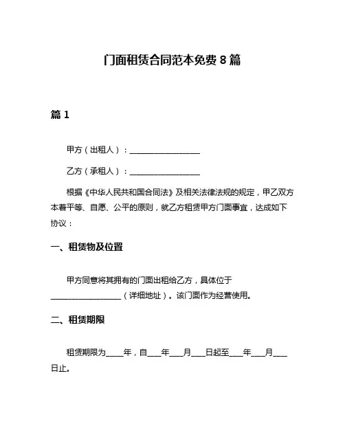 门面租赁合同范本免费8篇