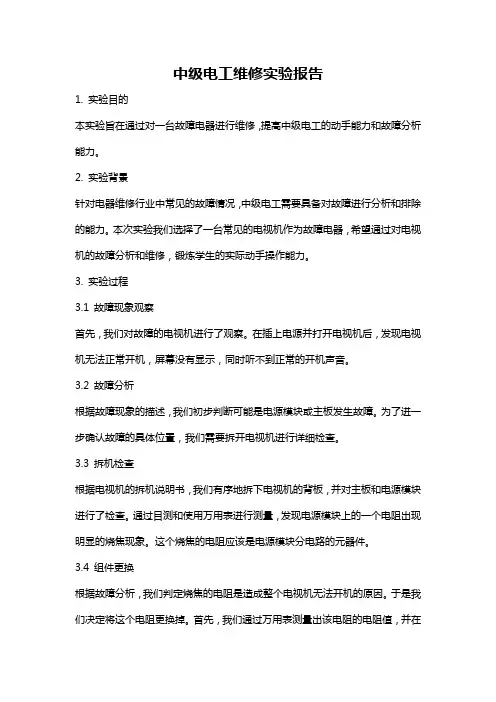 中级电工维修实验报告