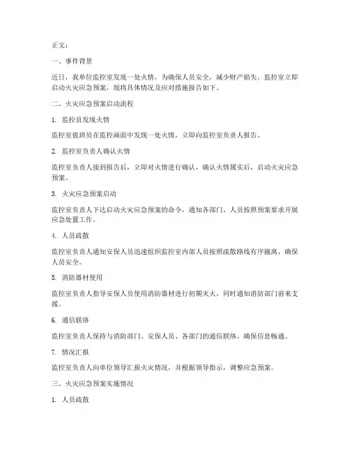 监控室启动火灾应急预案