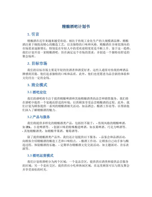 精酿酒吧计划书