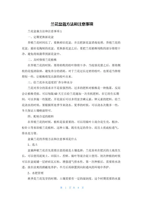 兰花盆栽方法和注意事项