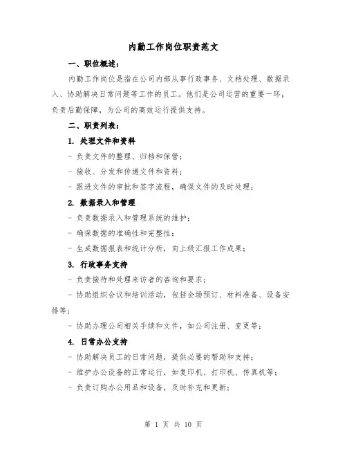 内勤工作岗位职责范文（4篇）