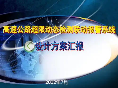 高速公路动态超限检测联动报警系统方案PPT课件