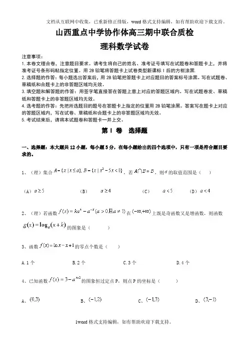山西省重点中学协作体2020届高三上学期期中质量检测数学理试题含答案