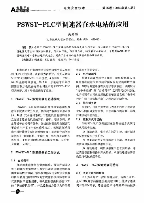 PSWST-PLC型调速器在水电站的应用