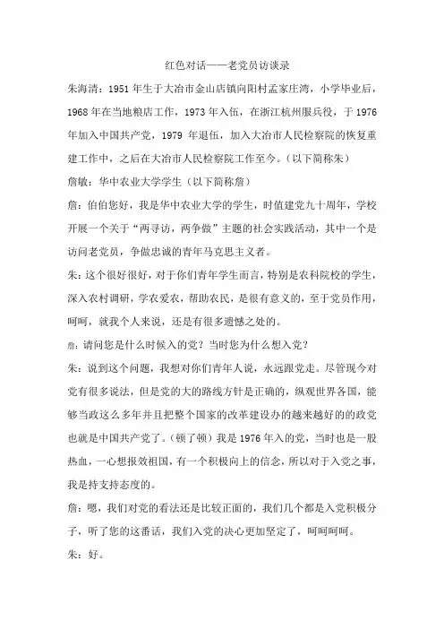 老党员访谈录