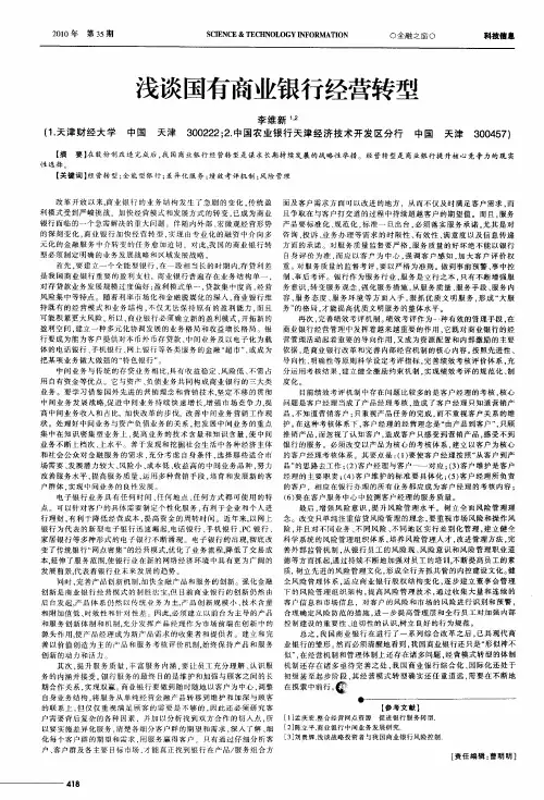 浅谈国有商业银行经营转型
