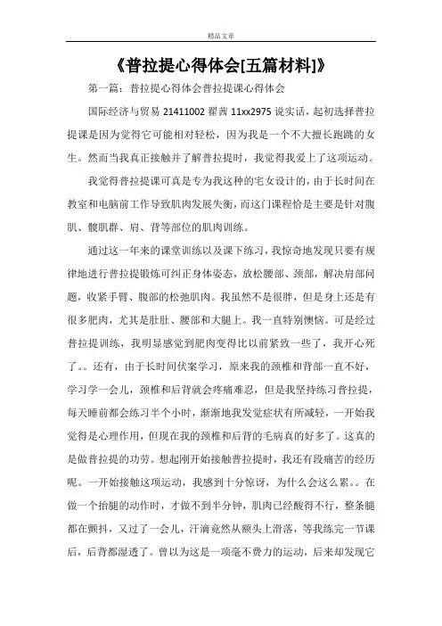 《普拉提心得体会[五篇材料]》