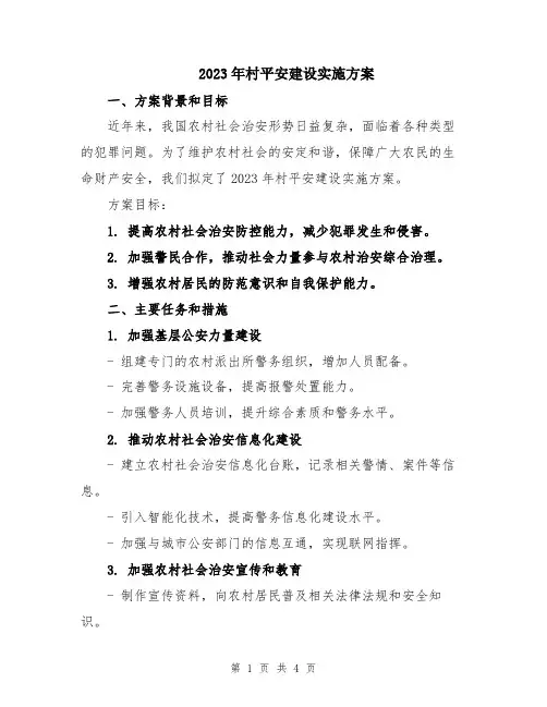 2023年村平安建设实施方案
