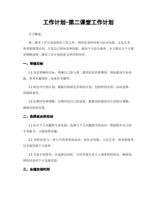 工作计划-第二课堂工作计划
