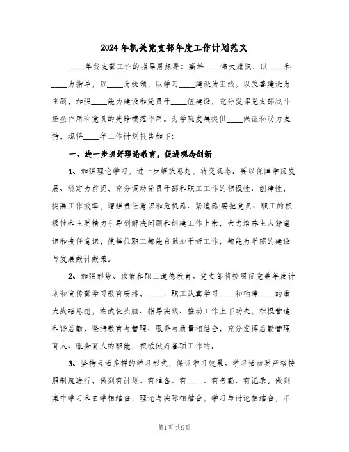 2024年机关党支部年度工作计划范文（3篇）