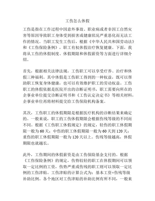 工伤怎么休假