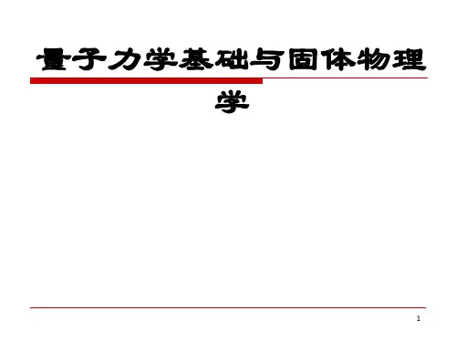 量子力学基础与固体物理学课件01