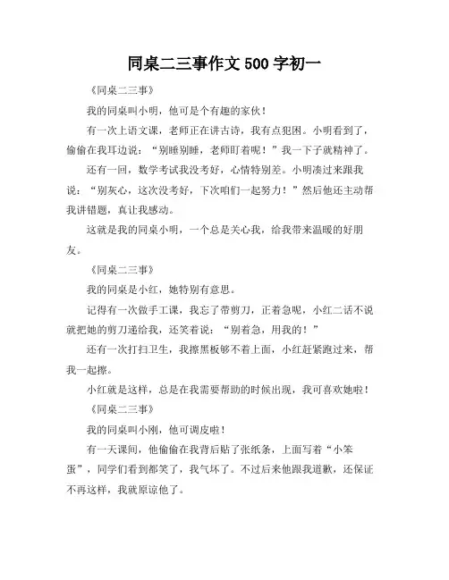 同桌二三事作文500字初一