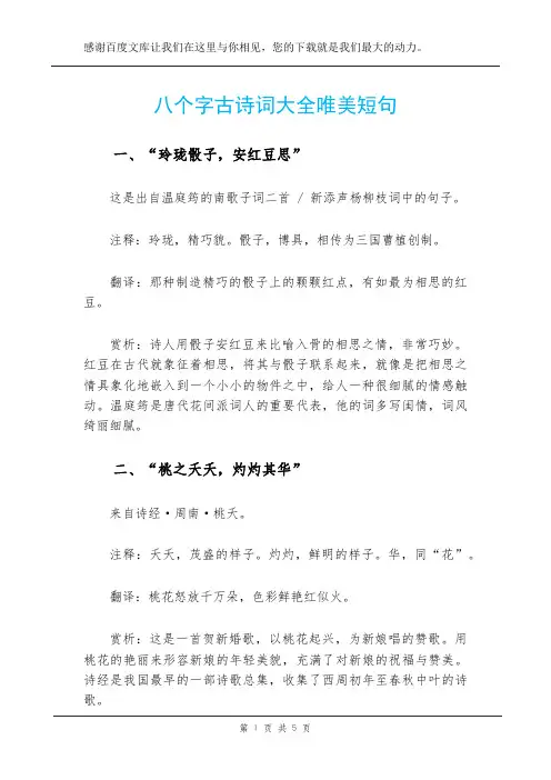 八个字古诗词大全唯美短句