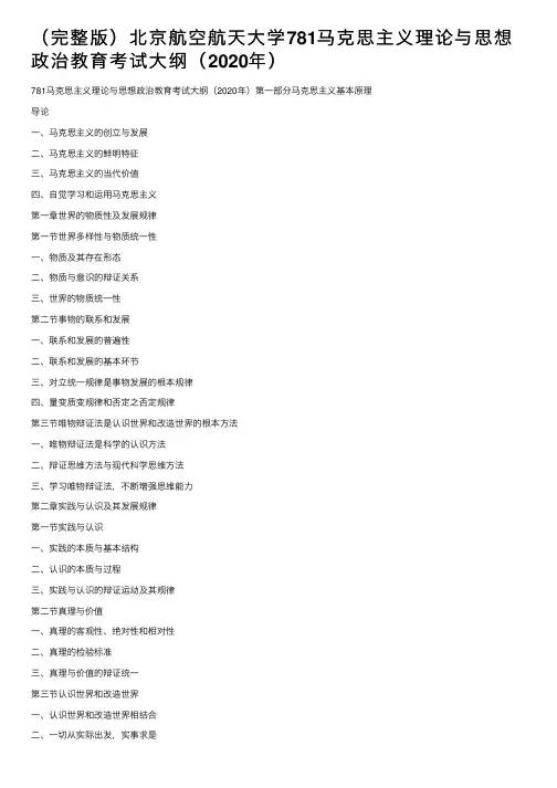 （完整版）北京航空航天大学781马克思主义理论与思想政治教育考试大纲（2020年）