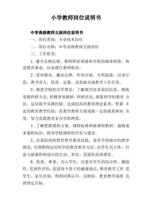 小学高级教师岗位职责八级