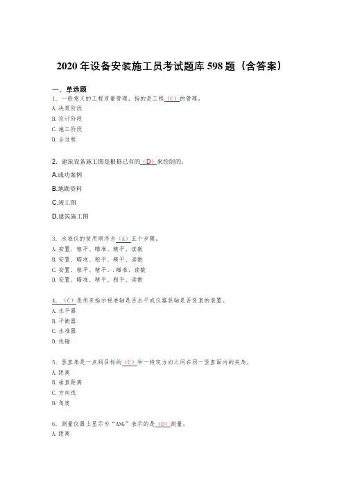 精选新版2020年设备安装施工员考试题库598题(含标准答案)