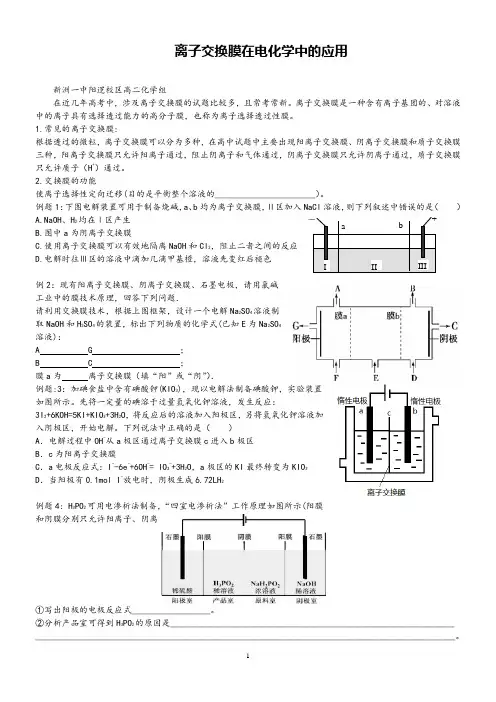 高中化学离子交换膜在电化学中的应用学案