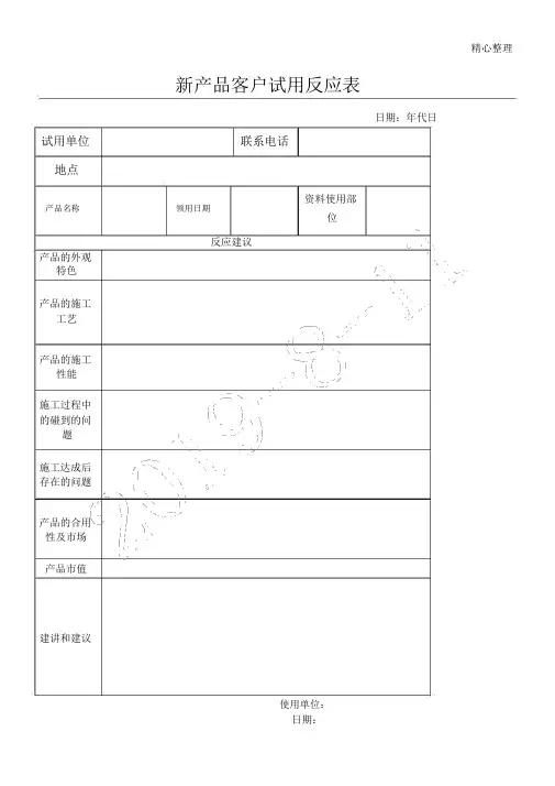 新产品客户试用反馈表格模板