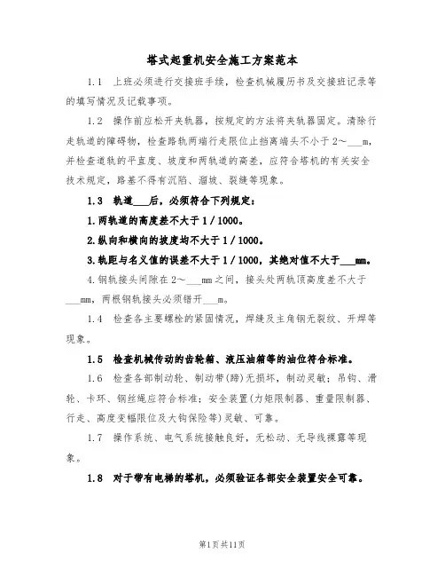 塔式起重机安全施工方案范本(二篇)