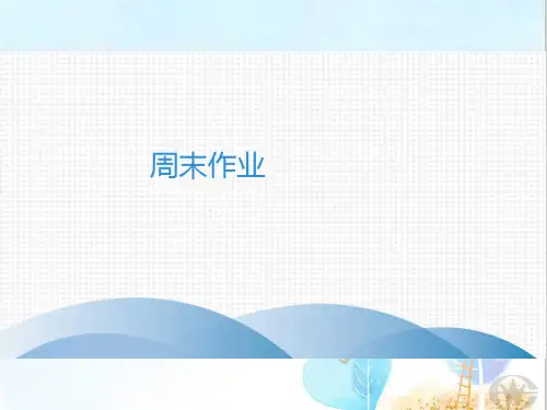 2020春人教部编版八年级语文下册课件：周末作业  (七)(共29张PPT)
