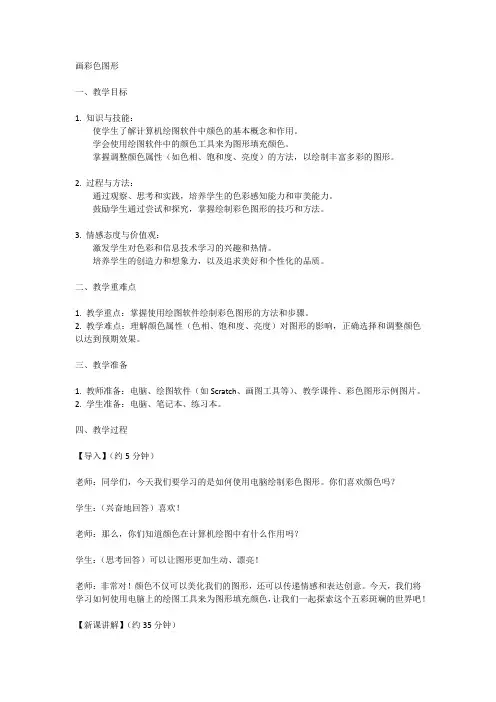 六年级上册信息技术人教版第4课+画彩色图形(教案)