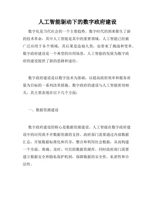 人工智能驱动下的数字政府建设